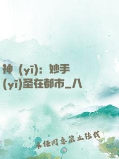 神醫(yī)：妙手醫(yī)圣在都市