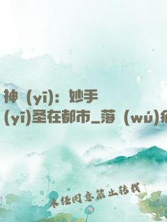 神醫(yī)：妙手醫(yī)圣在都市