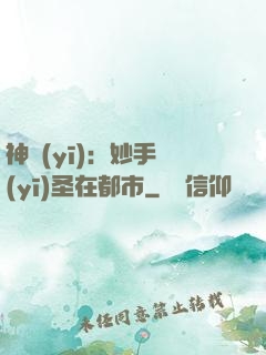 神醫(yī)：妙手醫(yī)圣在都市