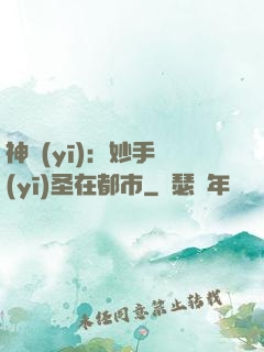 神醫(yī)：妙手醫(yī)圣在都市