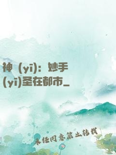 神醫(yī)：妙手醫(yī)圣在都市