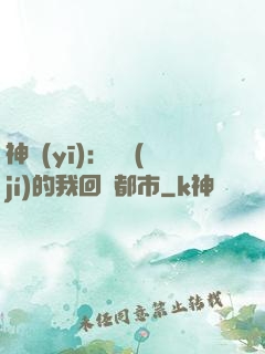 神醫(yī)：滿級(jí)的我回歸都市