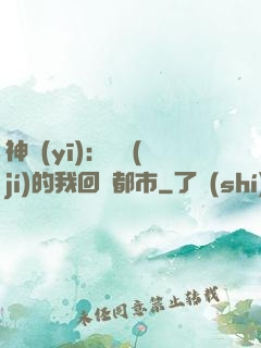 神醫(yī)：滿級(jí)的我回歸都市