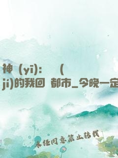神醫(yī)：滿級(jí)的我回歸都市