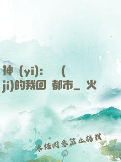 神醫(yī)：滿級(jí)的我回歸都市