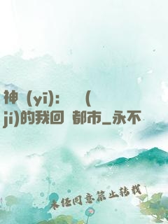 神醫(yī)：滿級(jí)的我回歸都市