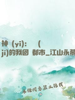 神醫(yī)：滿級(jí)的我回歸都市