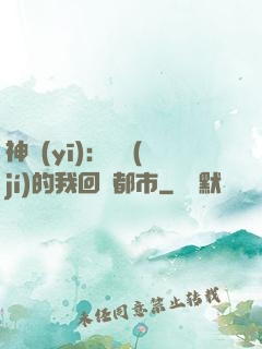 神醫(yī)：滿級(jí)的我回歸都市