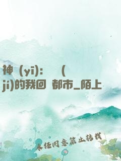 神醫(yī)：滿級(jí)的我回歸都市