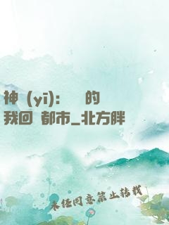 神醫(yī)：滿級的我回歸都市