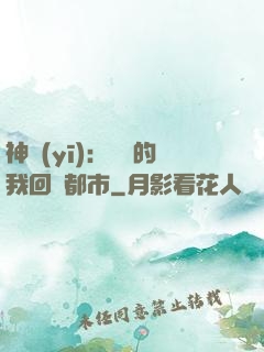 神醫(yī)：滿級的我回歸都市