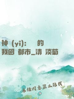神醫(yī)：滿級的我回歸都市