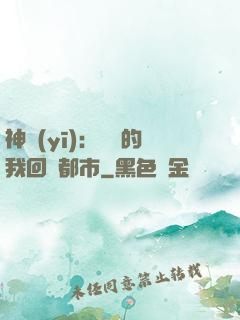 神醫(yī)：滿級的我回歸都市