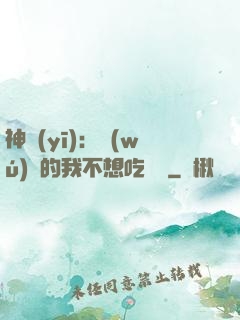 神醫(yī)：無(wú)敵的我不想吃軟飯