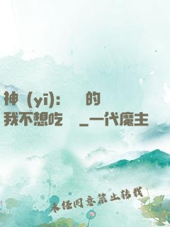 神醫(yī)：無敵的我不想吃軟飯