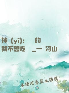 神醫(yī)：無敵的我不想吃軟飯