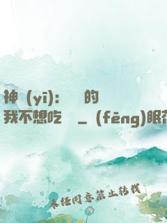 神醫(yī)：無敵的我不想吃軟飯