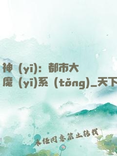 神醫(yī)：都市大魔醫(yī)系統(tǒng)
