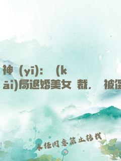 神醫(yī)：開(kāi)局退婚美女總裁，卻被倒追
