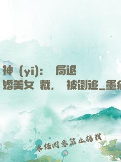 神醫(yī)：開局退婚美女總裁，卻被倒追