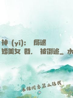 神醫(yī)：開局退婚美女總裁，卻被倒追