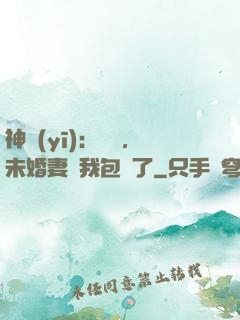 神醫(yī)：離譜，未婚妻將我包圍了