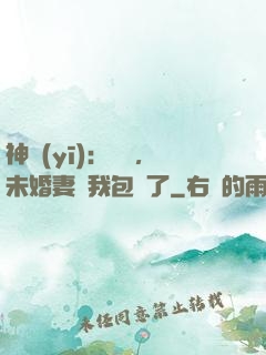 神醫(yī)：離譜，未婚妻將我包圍了