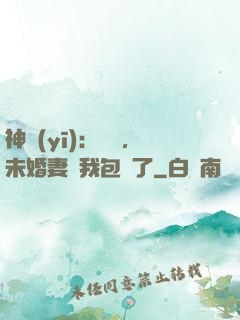 神醫(yī)：離譜，未婚妻將我包圍了