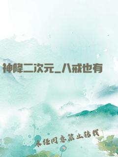 神降二次元