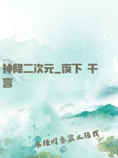 神降二次元