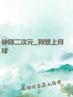 神降二次元