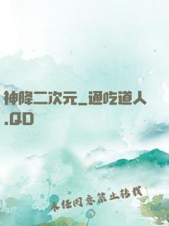神降二次元