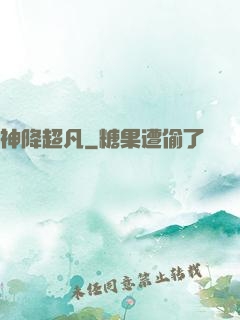 神降超凡