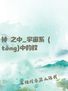 神隱之中
