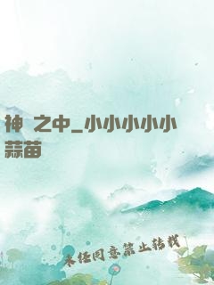 神隱之中