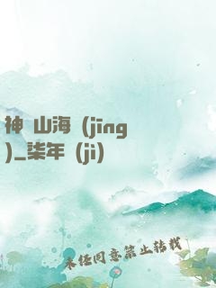 神隱山海經(jīng)