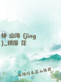 神隱山海經(jīng)