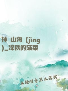 神隱山海經(jīng)