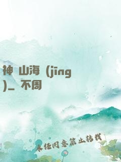 神隱山海經(jīng)
