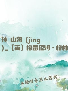 神隱山海經(jīng)