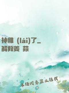 神雕來(lái)了