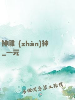 神雕戰(zhàn)神
