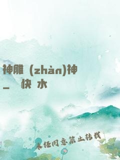 神雕戰(zhàn)神