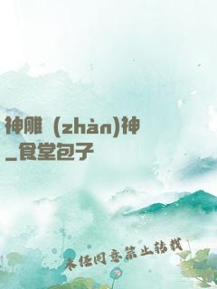 神雕戰(zhàn)神
