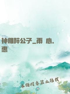 神雕醉公子