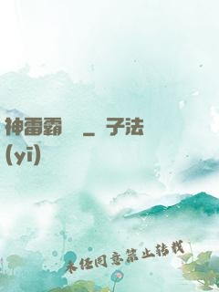 神雷霸體訣