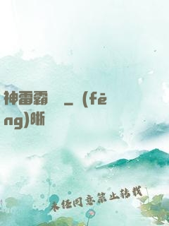 神雷霸體訣