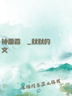 神雷霸體訣