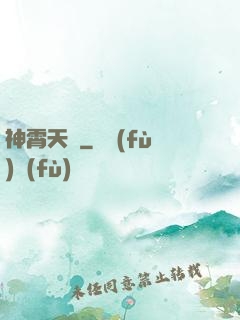 神霄天宮