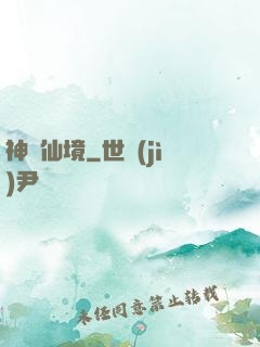 神靈仙境